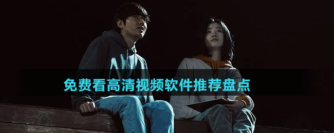 免費(fèi)看高清視頻軟件推薦盤點(diǎn)
