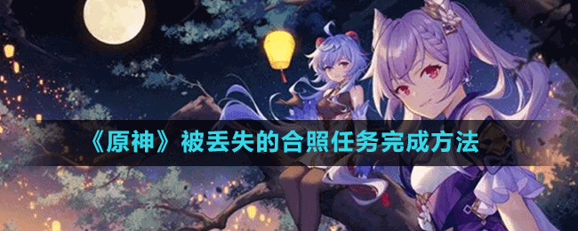 《原神》被丟失的合照任務完成方法