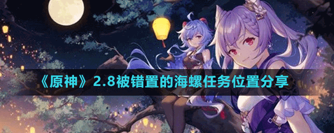 《原神》2.8被錯(cuò)置的海螺任務(wù)位置分享