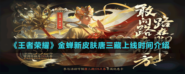 《王者榮耀》金蟬新皮膚唐三藏上線(xiàn)時(shí)間介紹