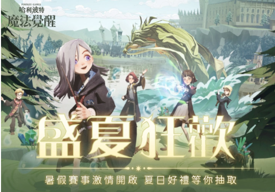 仲夏有清涼！《哈利波特：魔法覺醒》盛夏狂歡激情上線