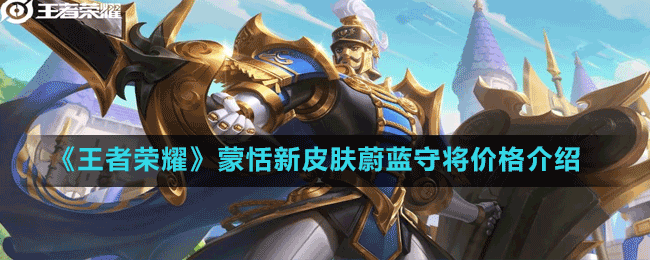 《王者榮耀》蒙恬新皮膚蔚藍(lán)守將價格介紹