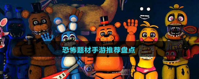 恐怖題材手游推薦盤點