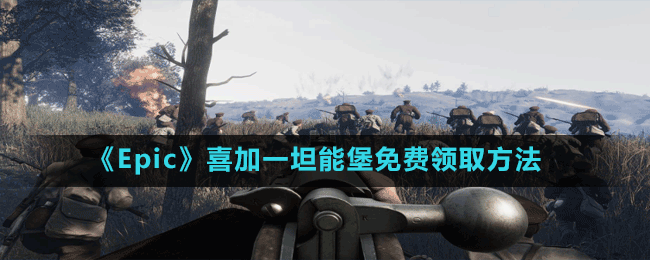 《Epic》喜加一坦能堡免費領(lǐng)取方法