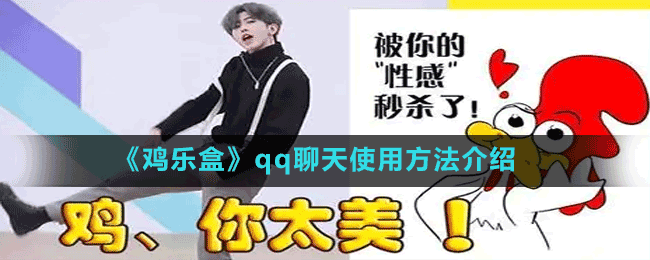 《雞樂(lè)盒》qq聊天使用方法介紹