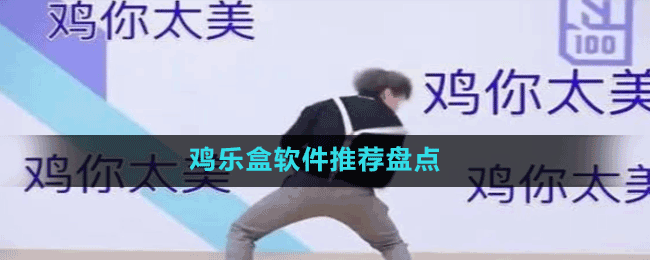 類似雞樂盒軟件推薦盤點