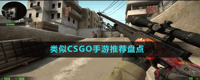 類似CSGO手游推薦盤(pán)點(diǎn)