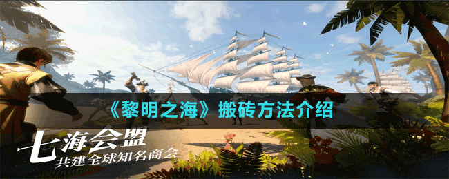 《黎明之?！钒岽u方法介紹