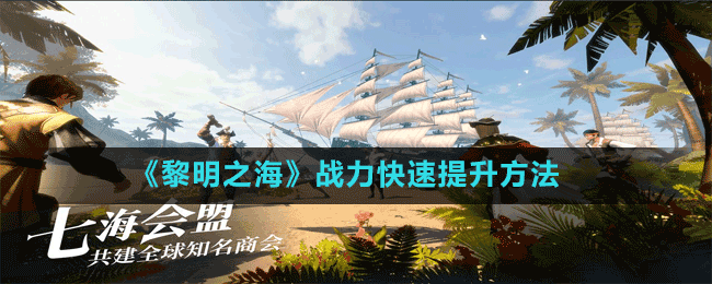 《黎明之?！窇?zhàn)力快速提升方法