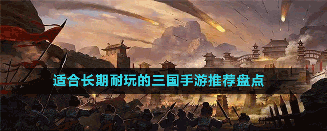 適合長(zhǎng)期耐玩的三國手游推薦盤點(diǎn)