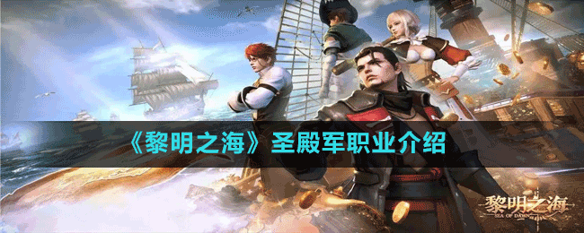 《黎明之?！肥サ钴娐殬I(yè)介紹