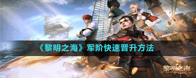《黎明之?！奋婋A快速晉升方法