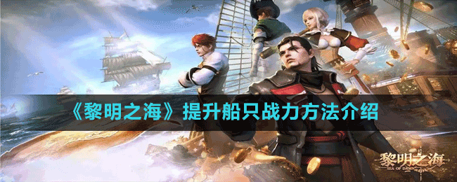 《黎明之?！房焖偕壏椒? />
</p>
<h3>
	《黎明之海》快速升級方法
</h3>
<p style=