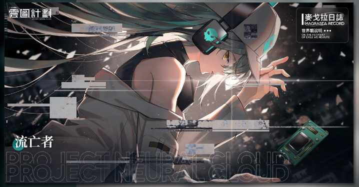 延續(xù)《少女前線》題材新作《云圖計劃》事前登錄即日展開同步釋出世界觀介紹