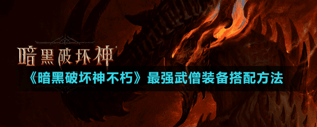 《暗黑破壞神不朽》最強(qiáng)武僧裝備搭配方法