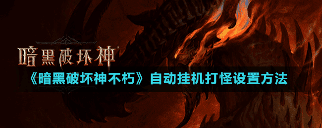 《暗黑破壞神不朽》自動掛機打怪設(shè)置方法