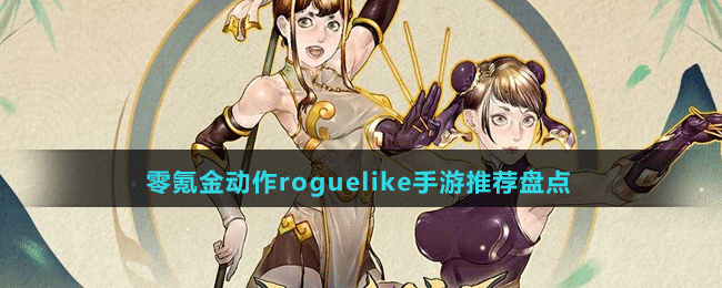 零氪金動(dòng)作roguelike手游推薦盤點(diǎn)