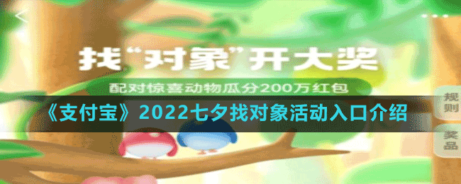 《支付寶》2022七夕找對象活動入口介紹