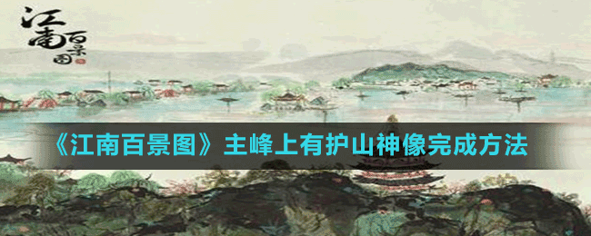 《江南百景圖》主峰上有護山神像完成方法