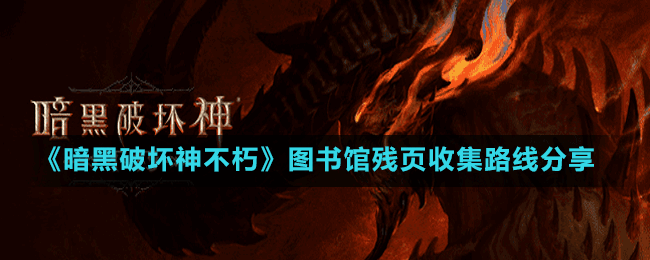 《暗黑破壞神不朽》圖書館殘頁收集路線分享