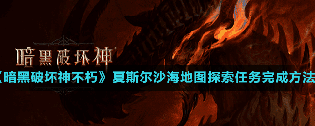《暗黑破壞神不朽》夏斯?fàn)柹澈５貓D探索任務(wù)完成方法