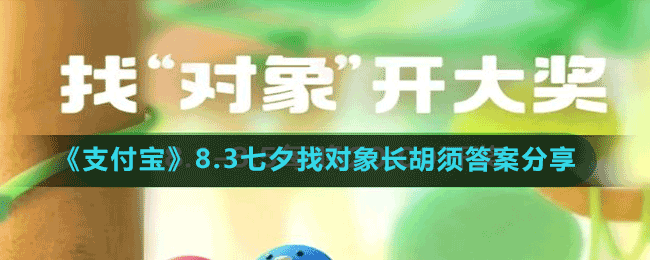《支付寶》8.3七夕找對象長胡須答案分享