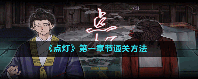 《點燈》第一章節(jié)通關(guān)方法