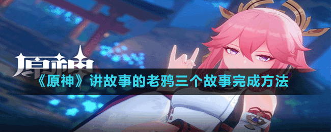 《原神》講故事的老鴉三個(gè)故事完成方法
