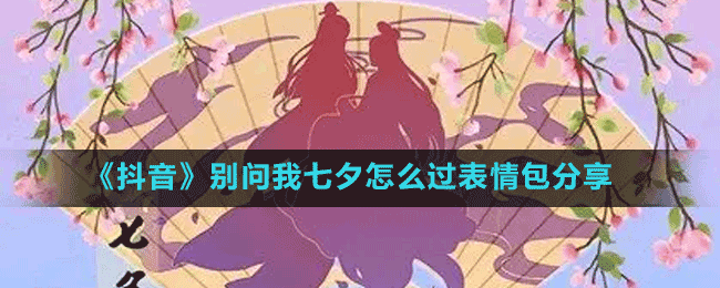 《抖音》別問(wèn)我七夕怎么過(guò)表情包分享