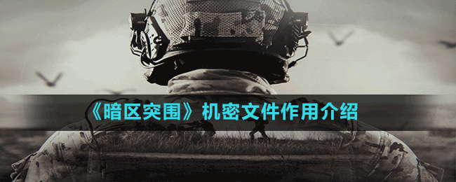 《暗區(qū)突圍》機(jī)密文件作用介紹