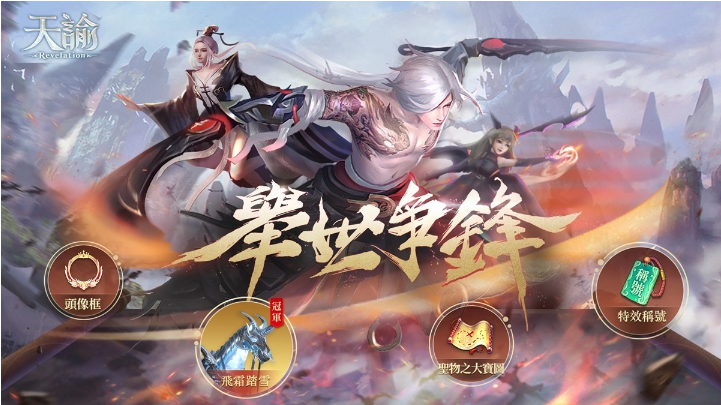 《天諭》集結(jié)戰(zhàn)隊(duì)共闖舉世爭(zhēng)鋒七夕任務(wù)限時(shí)開啟