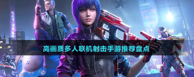 高畫質多人聯機射擊手游推薦盤點