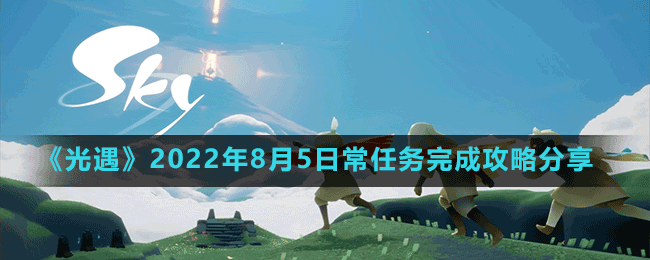《光遇》2022年8月5日常任務完成攻略分享
