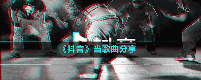 《抖音》當(dāng)歌曲分享