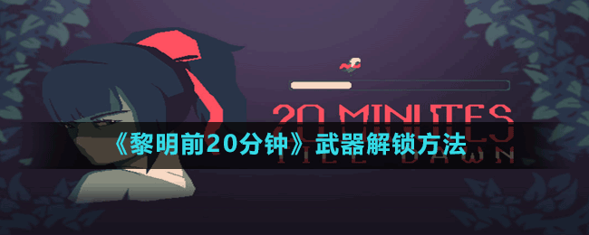 《黎明前20分鐘》中文設置方法