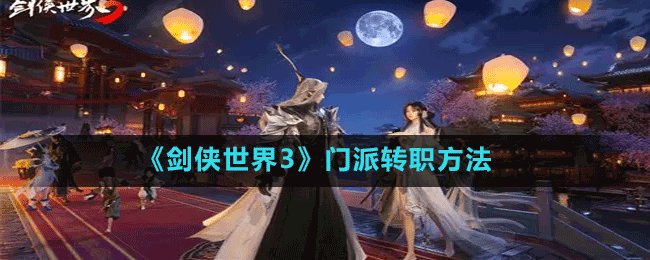 《劍俠世界3》門(mén)派轉(zhuǎn)職方法