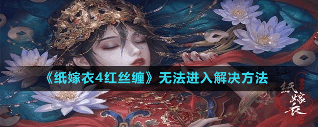 《紙嫁衣4紅絲纏》無法進(jìn)入解決方法