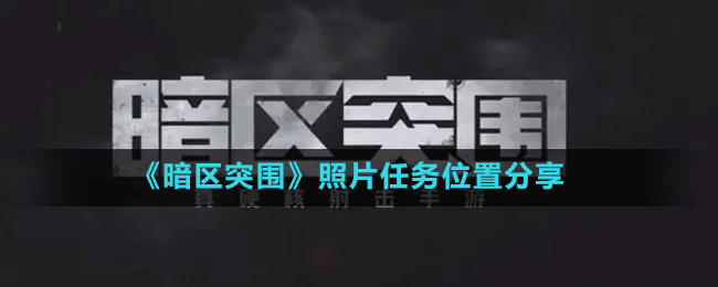 《暗區(qū)突圍》照片任務位置分享