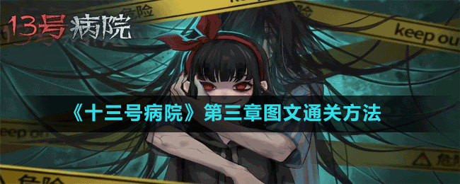 《十三號病院》第三章圖文通關(guān)方法