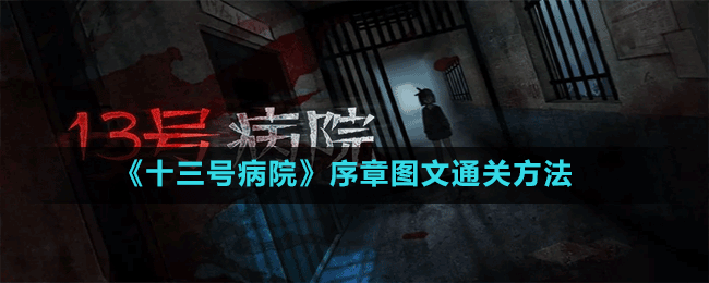 《十三號病院》序章圖文通關方法