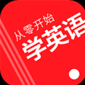 自學(xué)英語的軟件推薦盤點