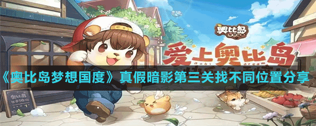 《奧比島夢想國度》真假暗影第三關找不同位置分享