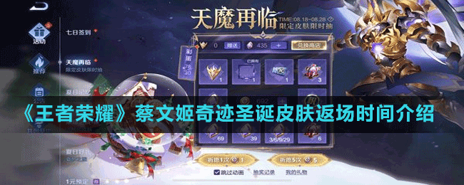 《王者榮耀》蔡文姬奇跡圣誕皮膚返場(chǎng)時(shí)間介紹