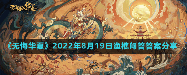 《無(wú)悔華夏》2022年8月19日漁樵問答答案分享