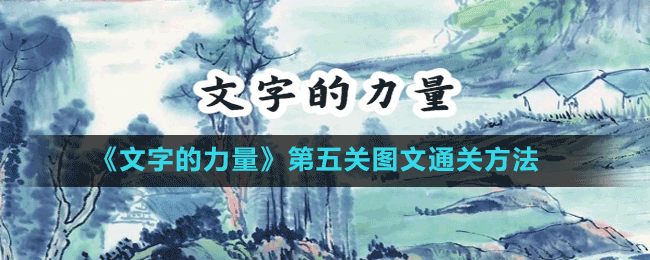 《文字的力量》第五關圖文通關方法