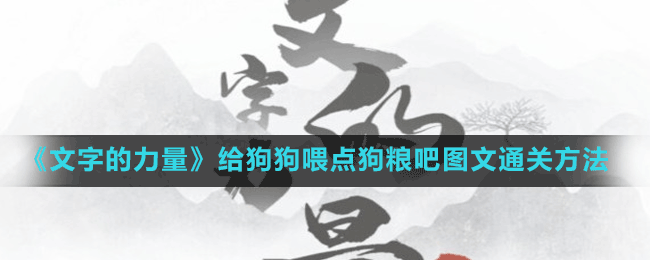 《文字的力量》給狗狗喂點狗糧吧圖文通關方法
