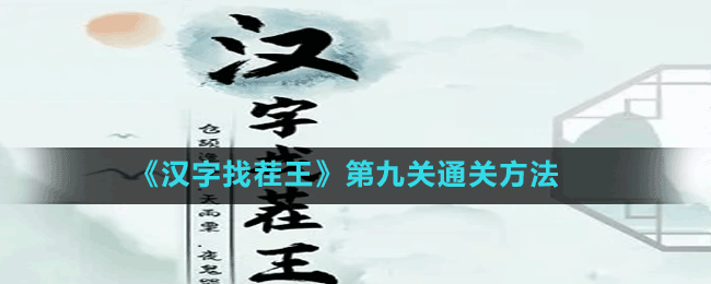 《漢字找茬王》第九關通關方法