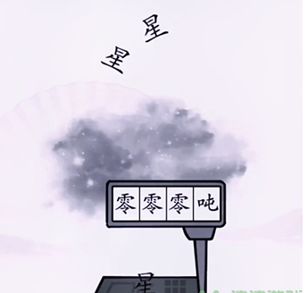 《漢字找茬王》第九關通關方法