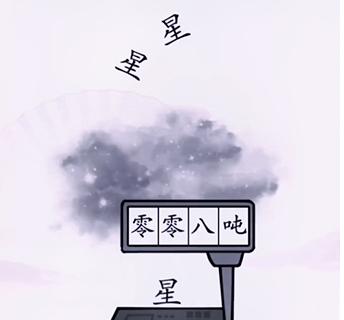 《漢字找茬王》第九關通關方法
