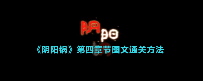 《陰陽鍋》第四章節(jié)圖文通關方法